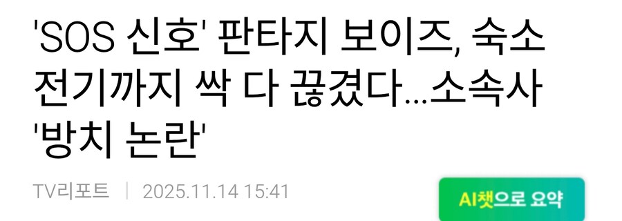 소속사가 전기세를 안 내서 숙소에 전기가 단전된 보이그룹_1.jpg