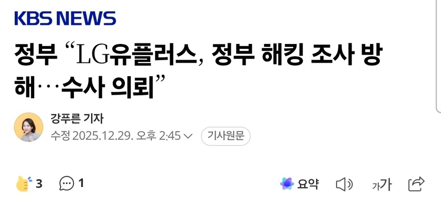 정부 “LG유플러스, 정부 해킹 조사 방해…수사 의뢰”_1.jpg