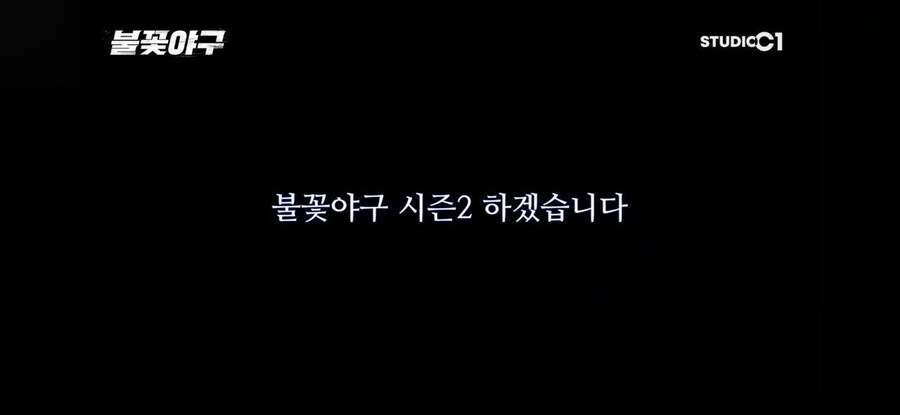 법원 가처분 명령 받은 불꽃야구 근황_1.jpg