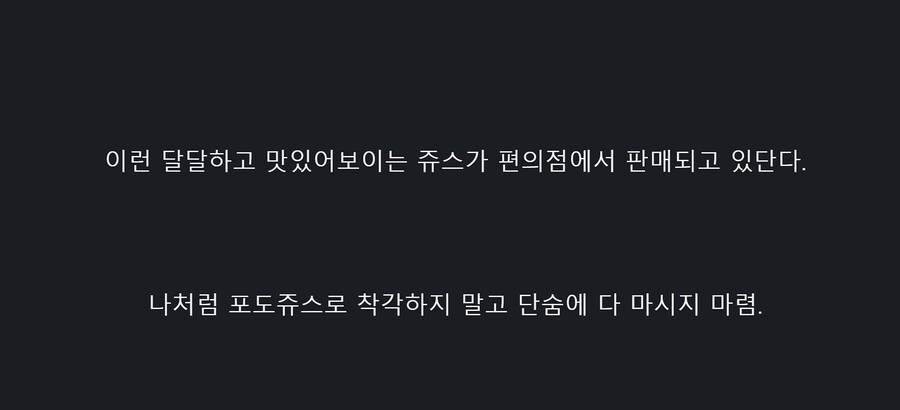 포도쥬스로 착각하면 안되는 쥬스.jpg_1.png