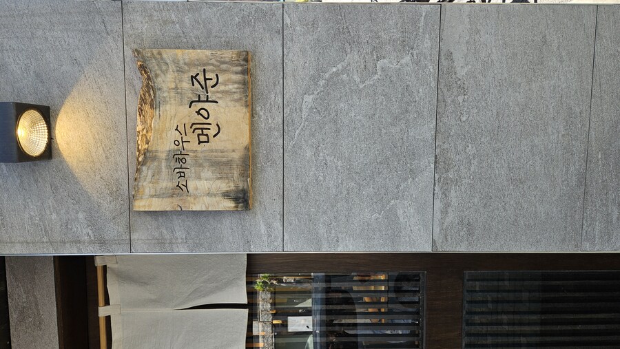 [서울]쇼유(간장) 라멘 ㅡ 멘야준 연남_9.jpg