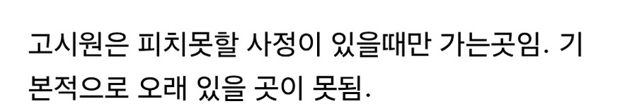 고시원)은 기본적으로 오래 있을 곳이 못됨._2.jpg