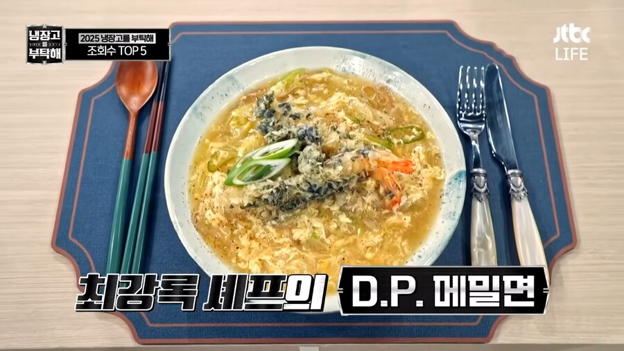 냉부) 2025년 결산 유튜브 조회수 TOP 5 요리_14.png