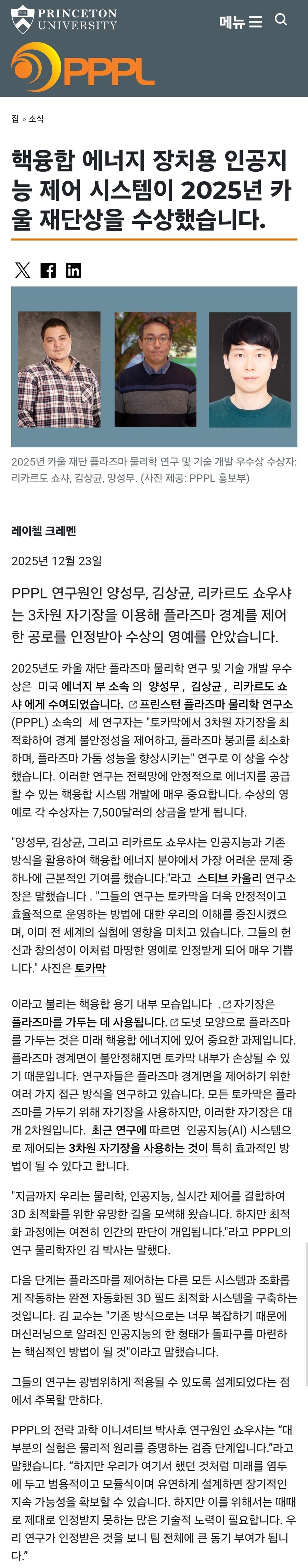 핵융합 인공지능 제어 시스템이 카울 재단상 수상_1.jpg