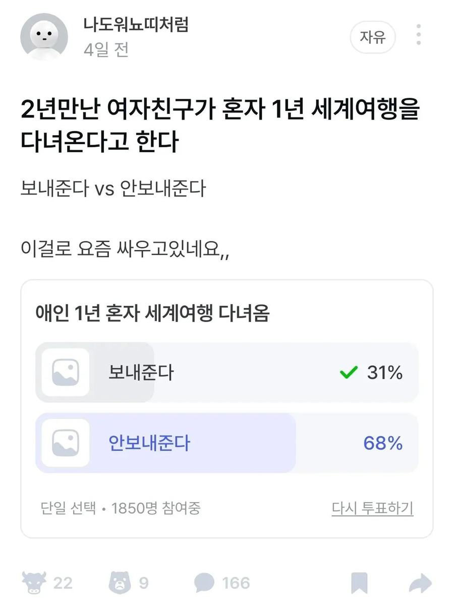 2년만난 여자친구 혼자 1년 세계여행 보내준다 VS 안보내준다_1.webp