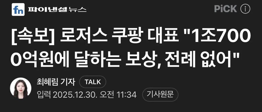 속보) 로저스 쿠팡 대표 "1조7000억원에 달하는 보상, 전례 없어"_1.jpg