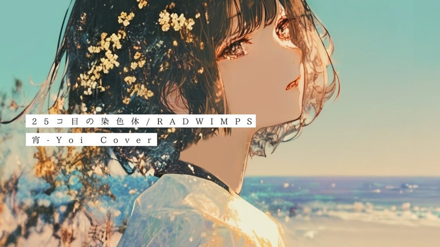 25コ目の染色体 / RADWIMPS - 宵-Yoi_1.jpg