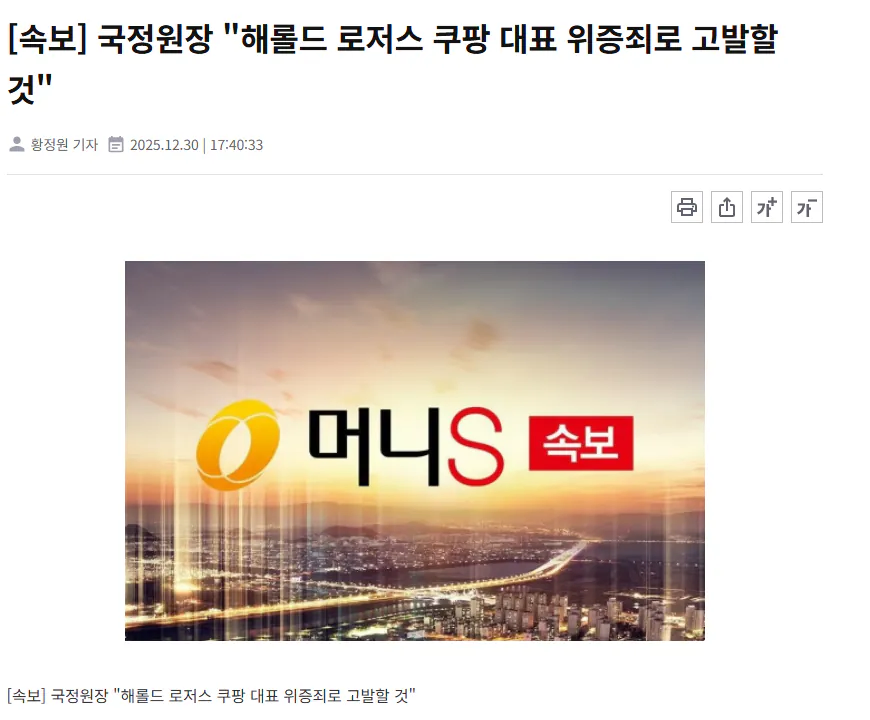 [속보] 국정원장 "해롤드 로저스 쿠팡 대표 위증죄로 고발할 것"_1.webp