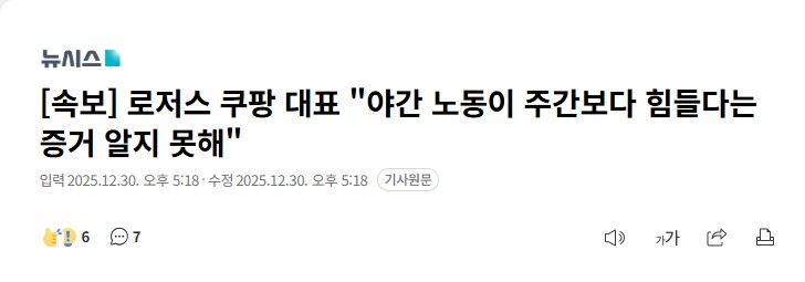 [속보] 로저스 쿠팡 대표 "야간 노동이 주간보다 힘들다는 증거 알지 못해"_1.png