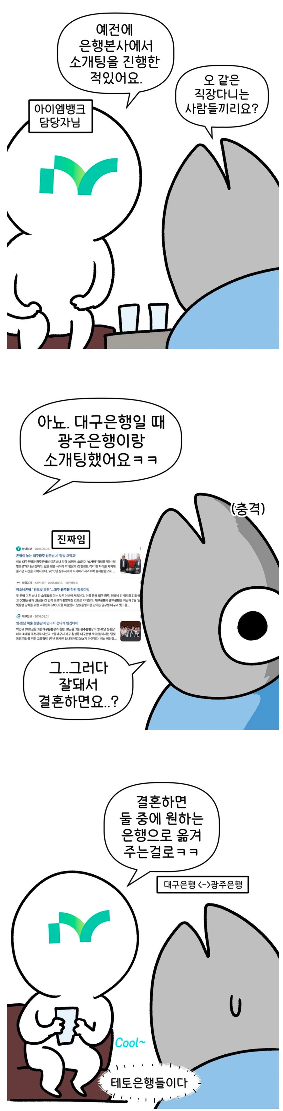 예전에 은행에서 실시했던 사내 소개팅.jpg_1.png