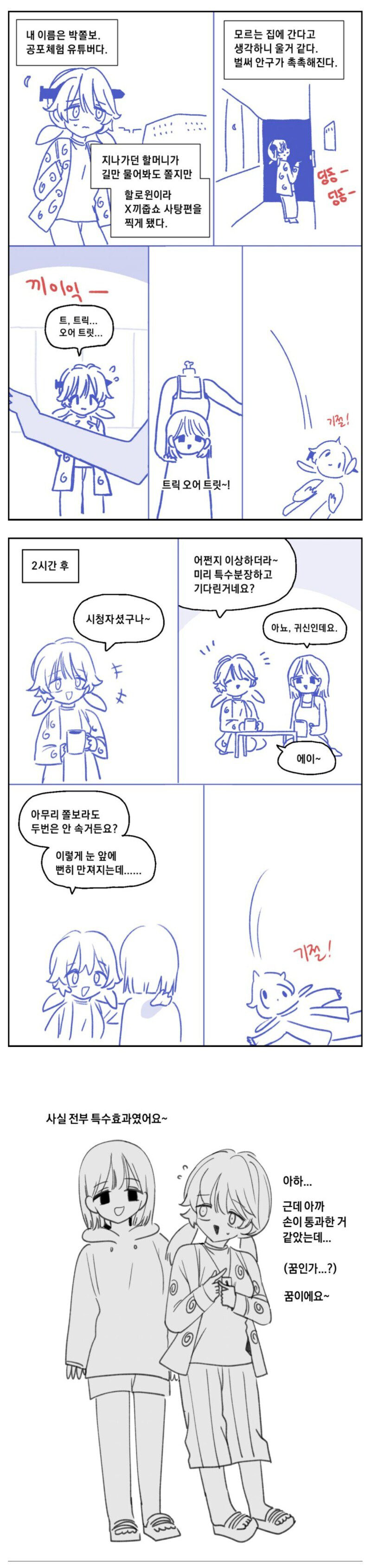 공포체험 유튜버 박쫄보.manhwa_7.jpg