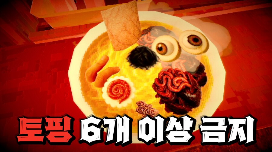 [공포게임] 라멘 토핑 6개 이상 얹으면 행방불명되는 공포게임_1.jpg