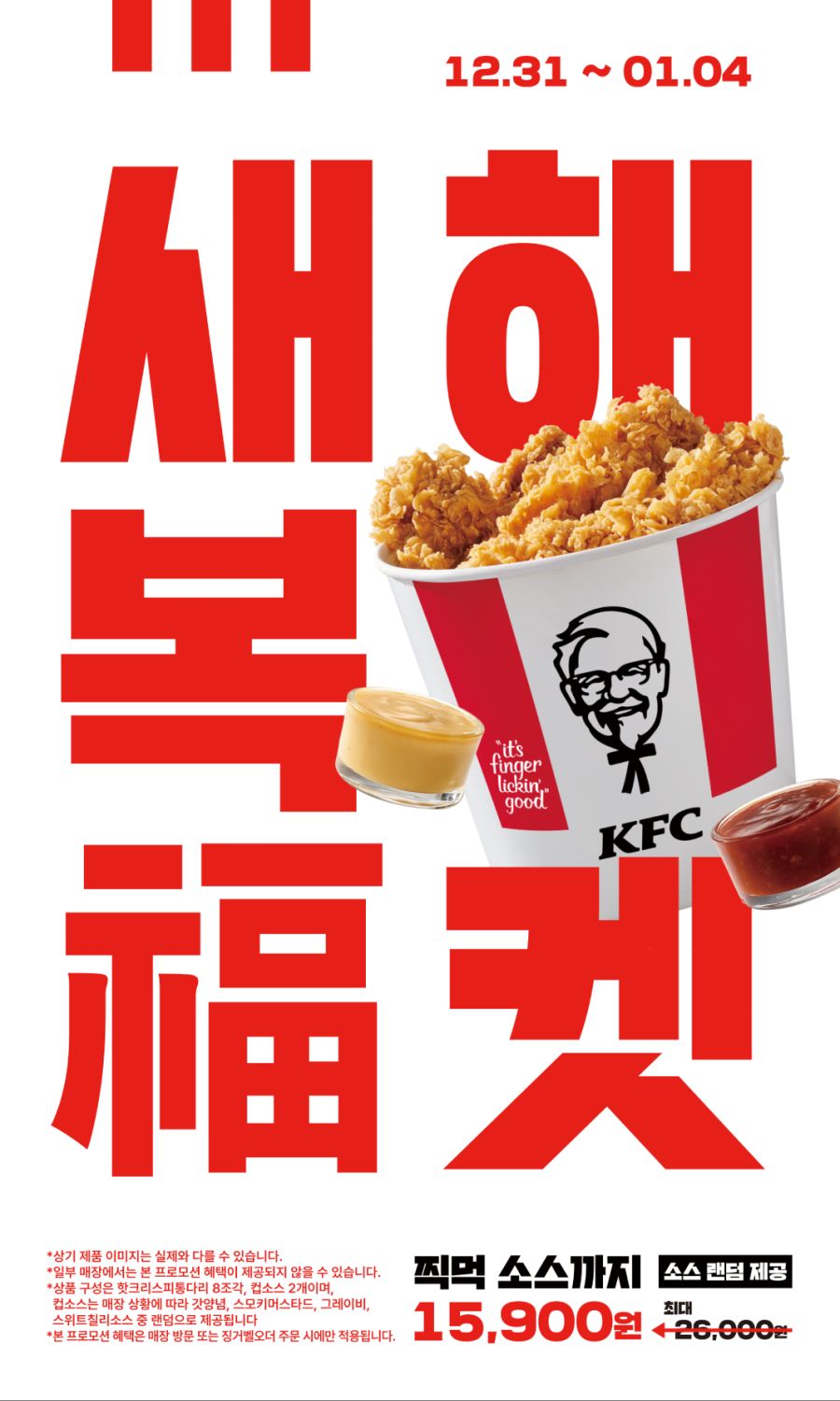 [KFC] 새해복켓 15,900원 (12/31~1/4)_1.png