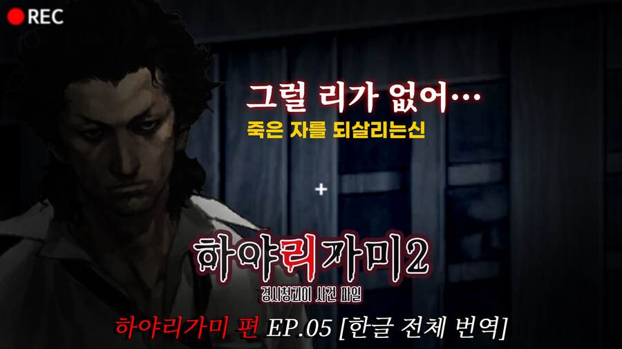 [연재] 하야리가미2 한글번역 Ep.05 죽은 자를 되살리는 신 (하야리가미 편)_1.jpg