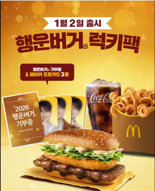 [맥도날드] 행운버거 럭키팩 판매 예정 (1/2~)_1.png