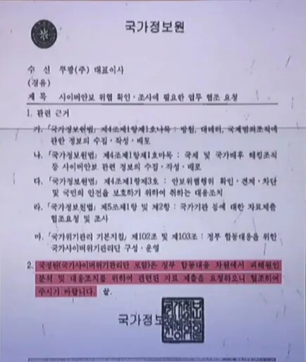 국정원이 쿠팡에 보낸 공문 원본 짤_1.png
