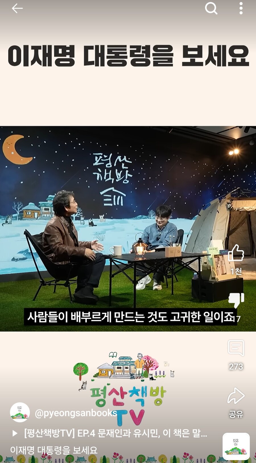 평산책방은 대놓고 이재명 찬양까지 나왔었네? 찬송가 수준임ㅋ_24.jpg