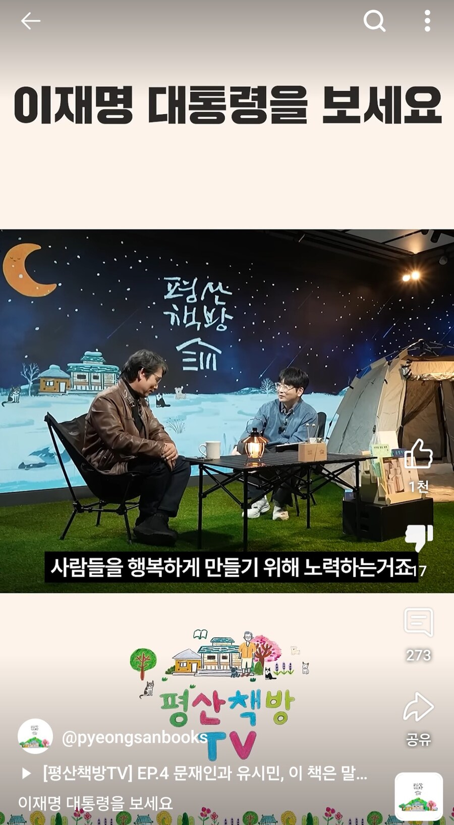 평산책방은 대놓고 이재명 찬양까지 나왔었네? 찬송가 수준임ㅋ_25.jpg