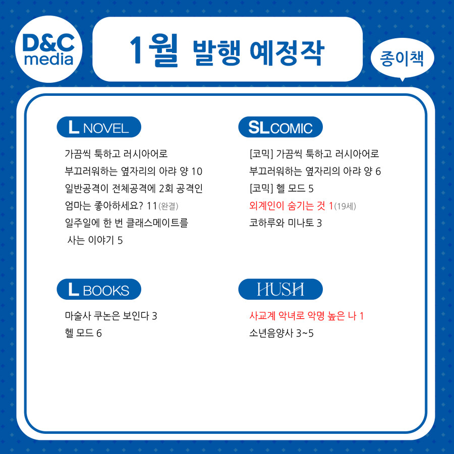 디앤씨미디어 코믹스 2026년 1월 발행 예정작 안내