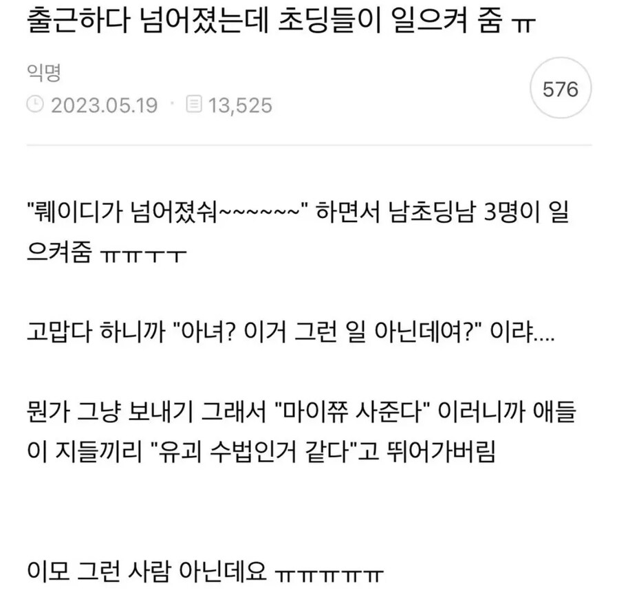 출근하다 넘어졌는데 초딩들이 일으켜줌_1.jpg