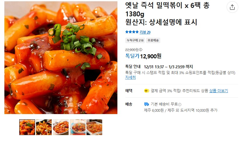 [카카오] 옛날 즉석 밀떡볶이 6팩 (무배/12900원)_1.png