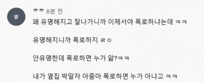 왜 유명해지고 잘나가니까 폭로하냐는 애들에게_1.webp