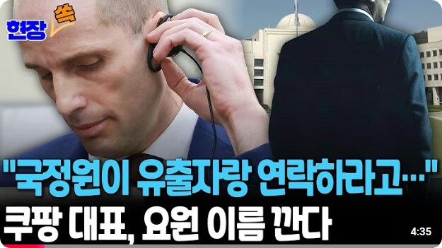 쿠팡 曰 "정보 공개하면 국정원 직원들 위험할까 걱정"_3.png