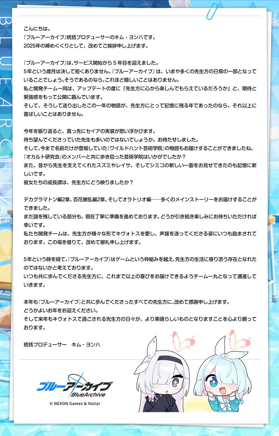 블루 아카이브(日) 김용하 프로듀서 레터_1.jpg