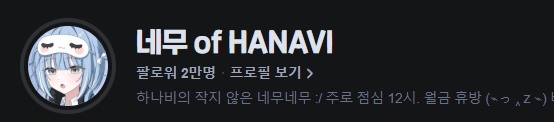 버튜버) 하나비 네무 2만팔 달성_1.webp
