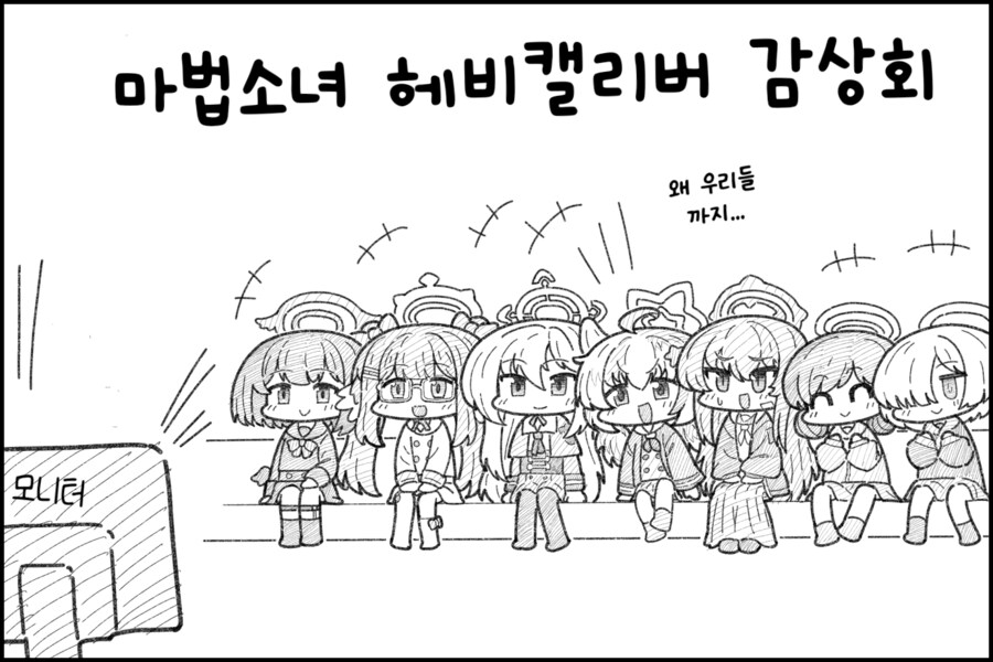 블루아카) 마법소녀를 본 헬멧단의 일상.manhwa_1.png