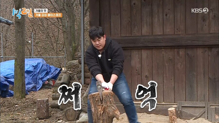 문세윤이 장작 패는거 보고 감탄한 1박2일 멤버들.gjf_27.jpg