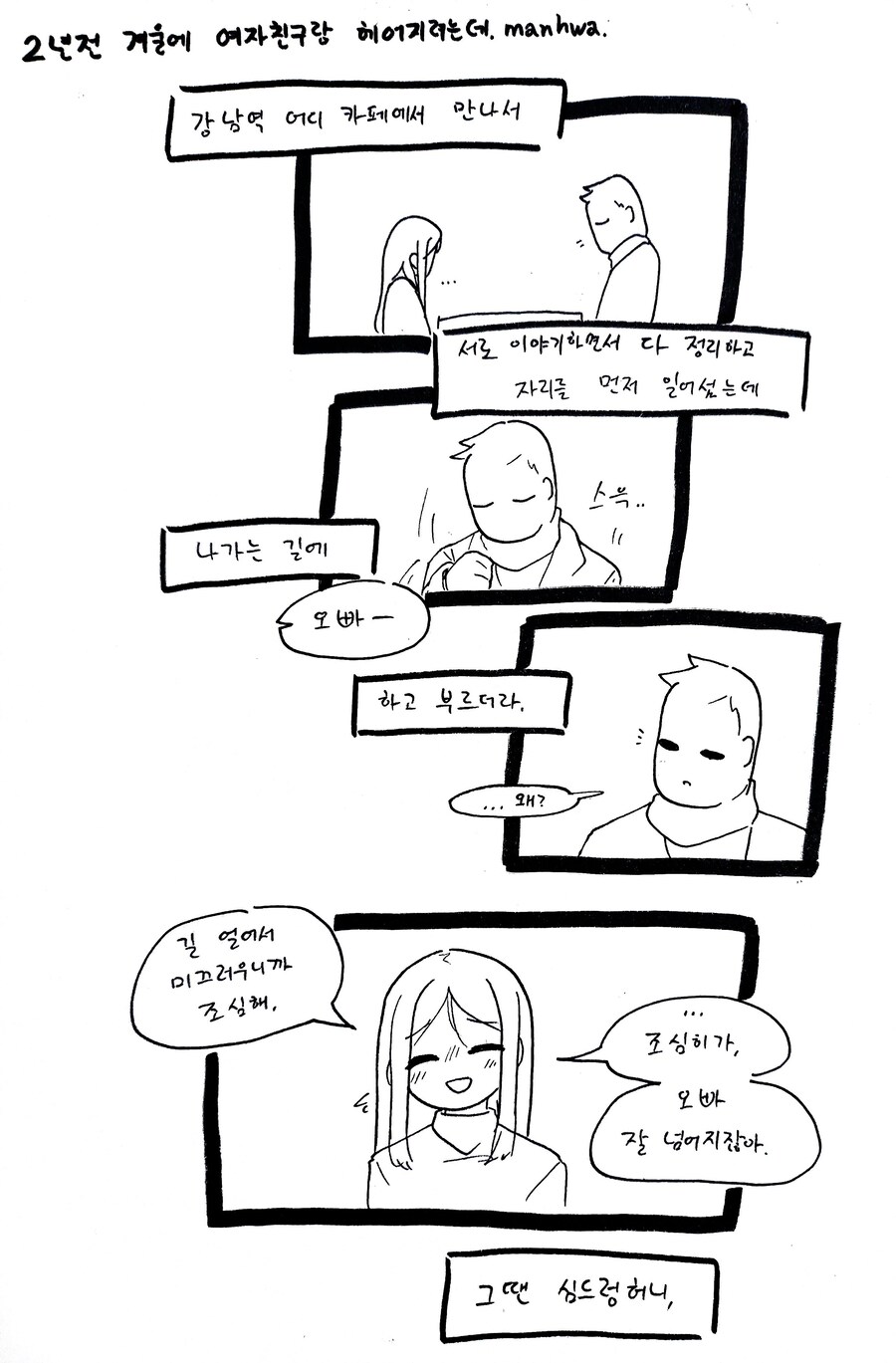 2년전 겨울에 여자친구랑 헤어지려는데.. .manhwa_1.jpg