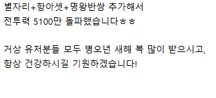 새해 첫날 전투력 5100만 찍었습니다.jpe_2.webp