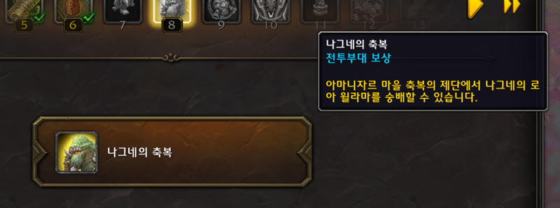 와우 한밤 아마니 부족 축복의 제단 - 로아의 축복과 보상_10.png