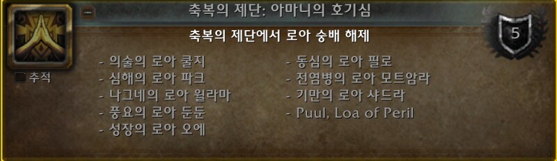 와우 한밤 아마니 부족 축복의 제단 - 로아의 축복과 보상_14.png