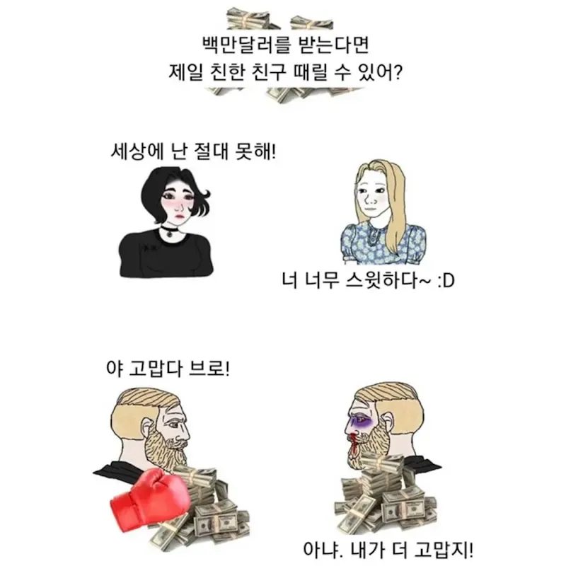 제일 친한 친구를 때리는 대신에 백만달러를 받는다면?_1.webp