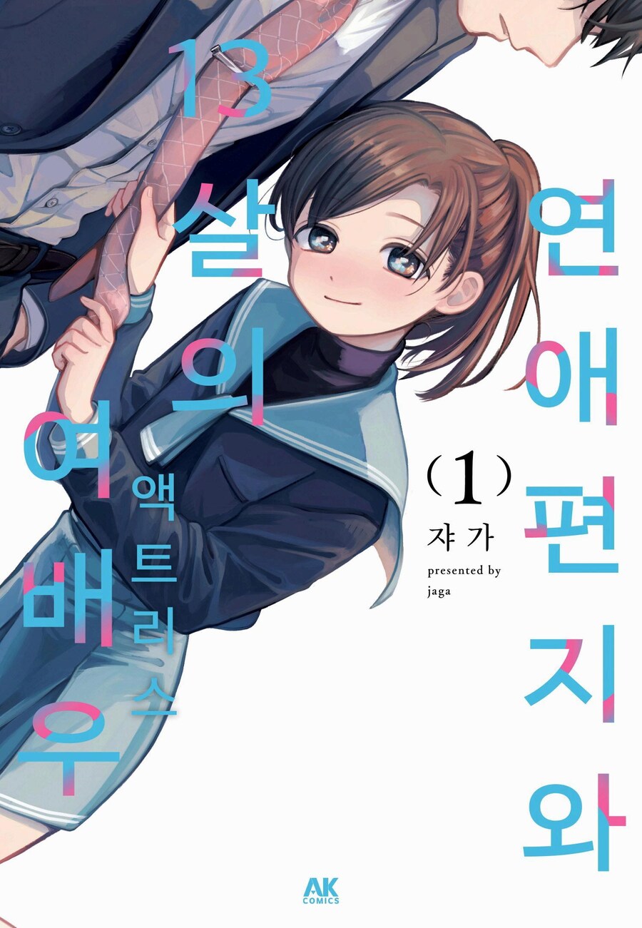 13살 여배우가 수상하게 달라 붙는 만화_29.jpg