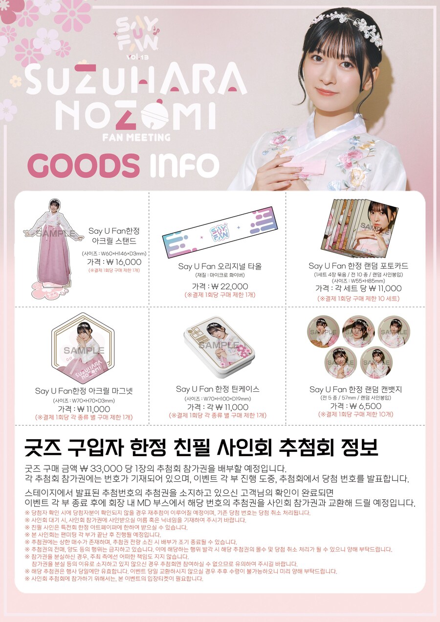 《Say U Fan vol.13 스즈하라 노조미 팬미팅》 굿즈 판매 안내_3.jpg