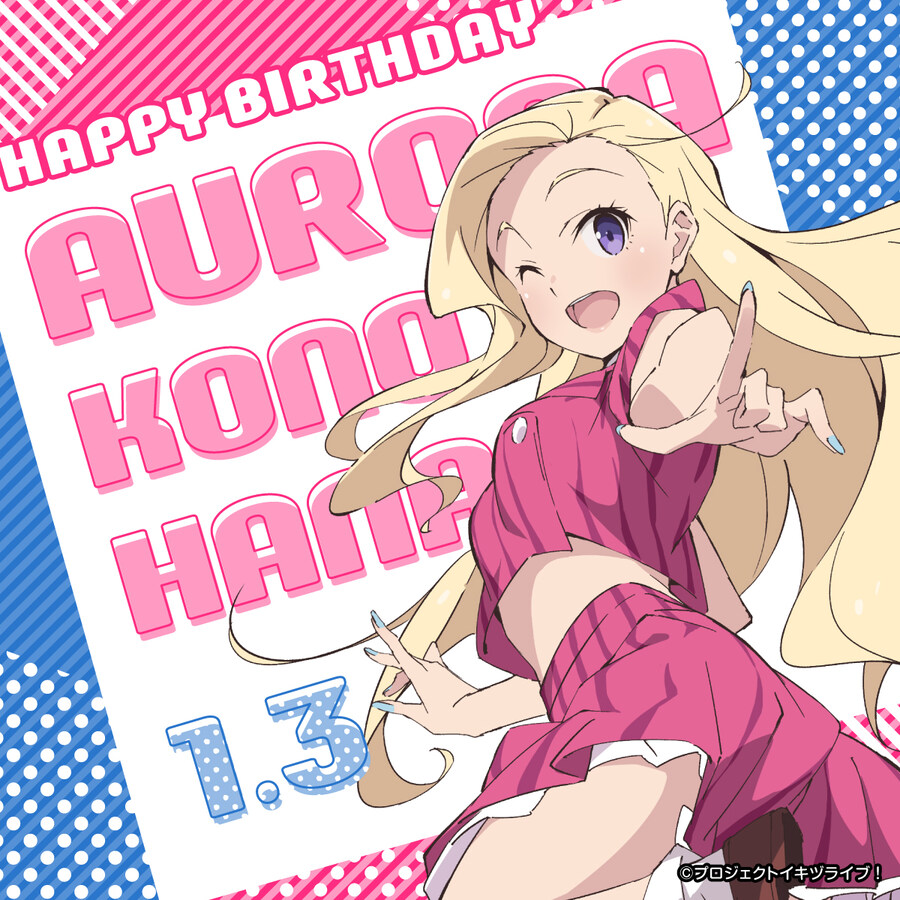 『이키즈라이브! 러브라이브! 블루버드』 코노하나 오로라 생일 축하 코멘트_1.jpg