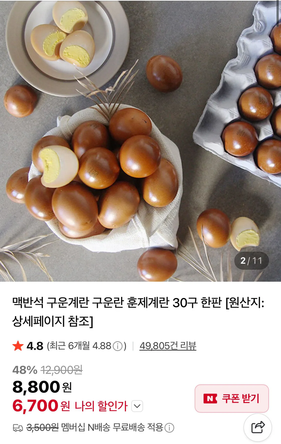 [네이버] 맥반석 구운계란 1판 / 5,700원 네멤무배_1.webp