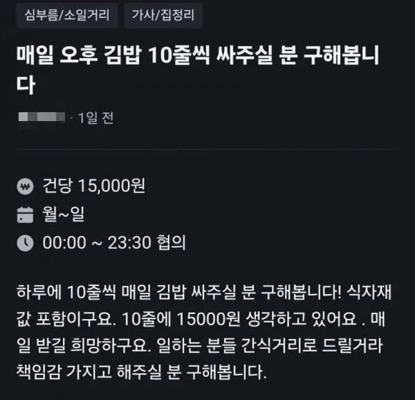 책임감을 가지고 김밥 10줄씩 매일 싸주실분 구합니다_1.webp