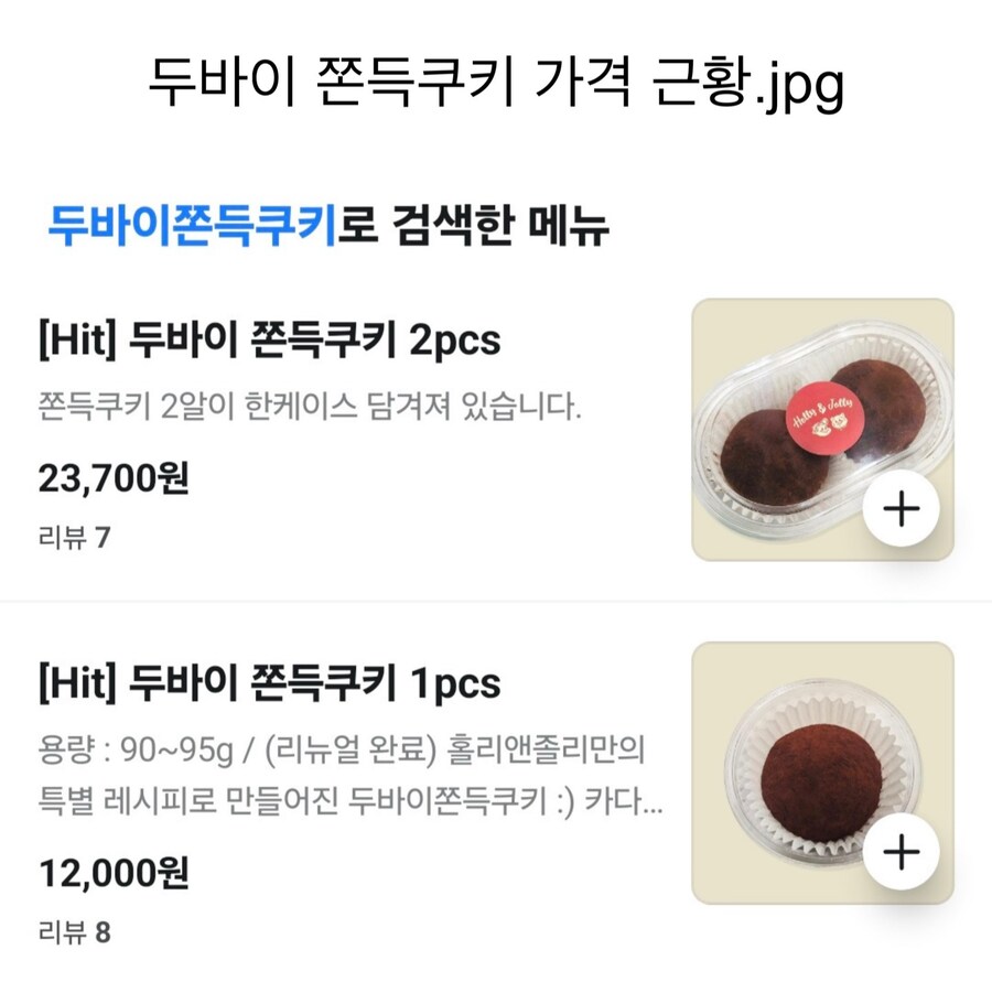 사먹는게 제정신인가 싶은 두바이 쫀득 쿠키 가격_1.png