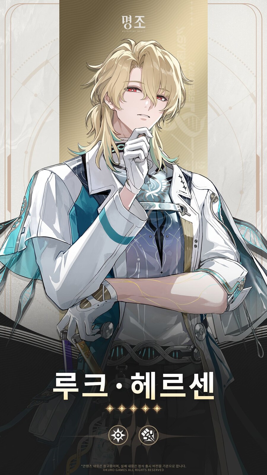 [명조] 공명자 아카이브 미리보기 | 루크 · 헤르센_1.jpg