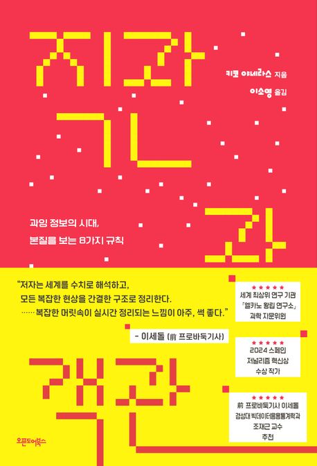 [직관과 객관]: 과잉 정보의 시대, 본질을 보는 8가지 규칙_1.jpg