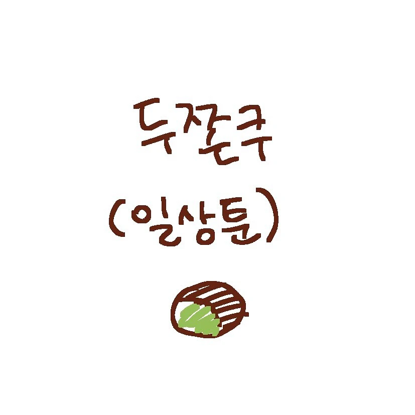 누가봐도 두쫀쿠 먹은 사람들 .manhwa_1.webp