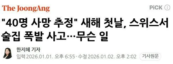 26년 1월 1일 스위스 폭발 사고_3.webp