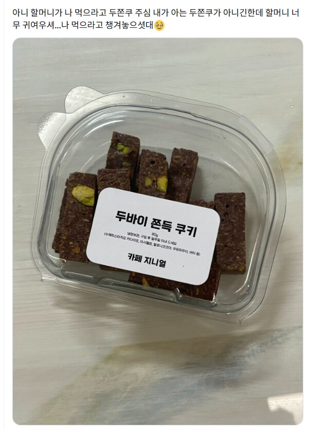 할머니가 사오신 두쫀쿠_1.png