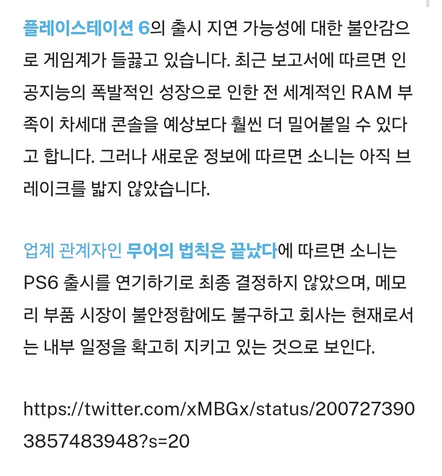 소니는 RAM 부족 소문에도 불구하고 PS6를 아직 지연시키지 않았다고 합니다._2.jpg