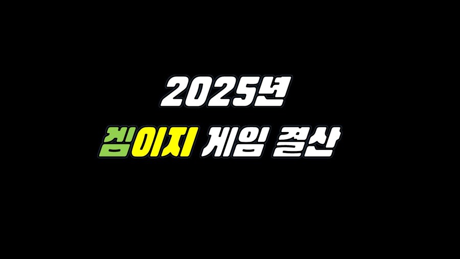 [겜이지] 2025년 겜이지 게임 결산_1.jpg