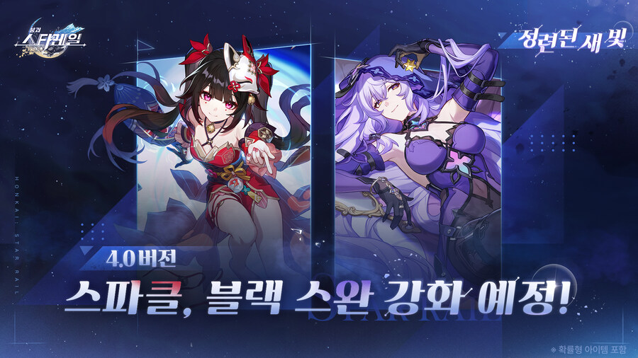 [붕괴: 스타레일] 정련된 새 빛 | 스파클&블랙 스완 강화 예정_1.jpg